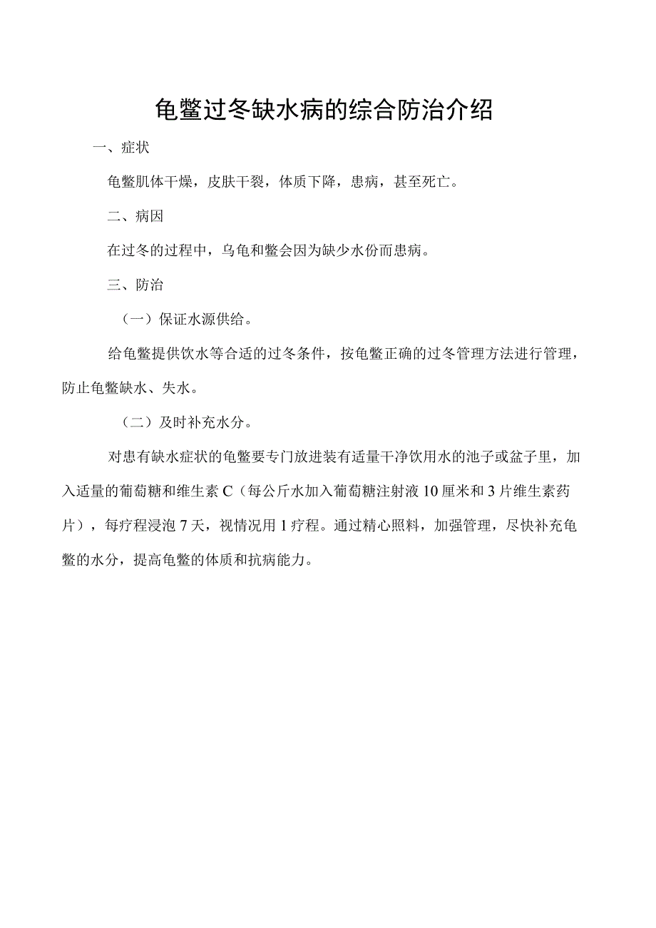 龟鳖过冬缺水病的综合防治介绍.docx_第1页