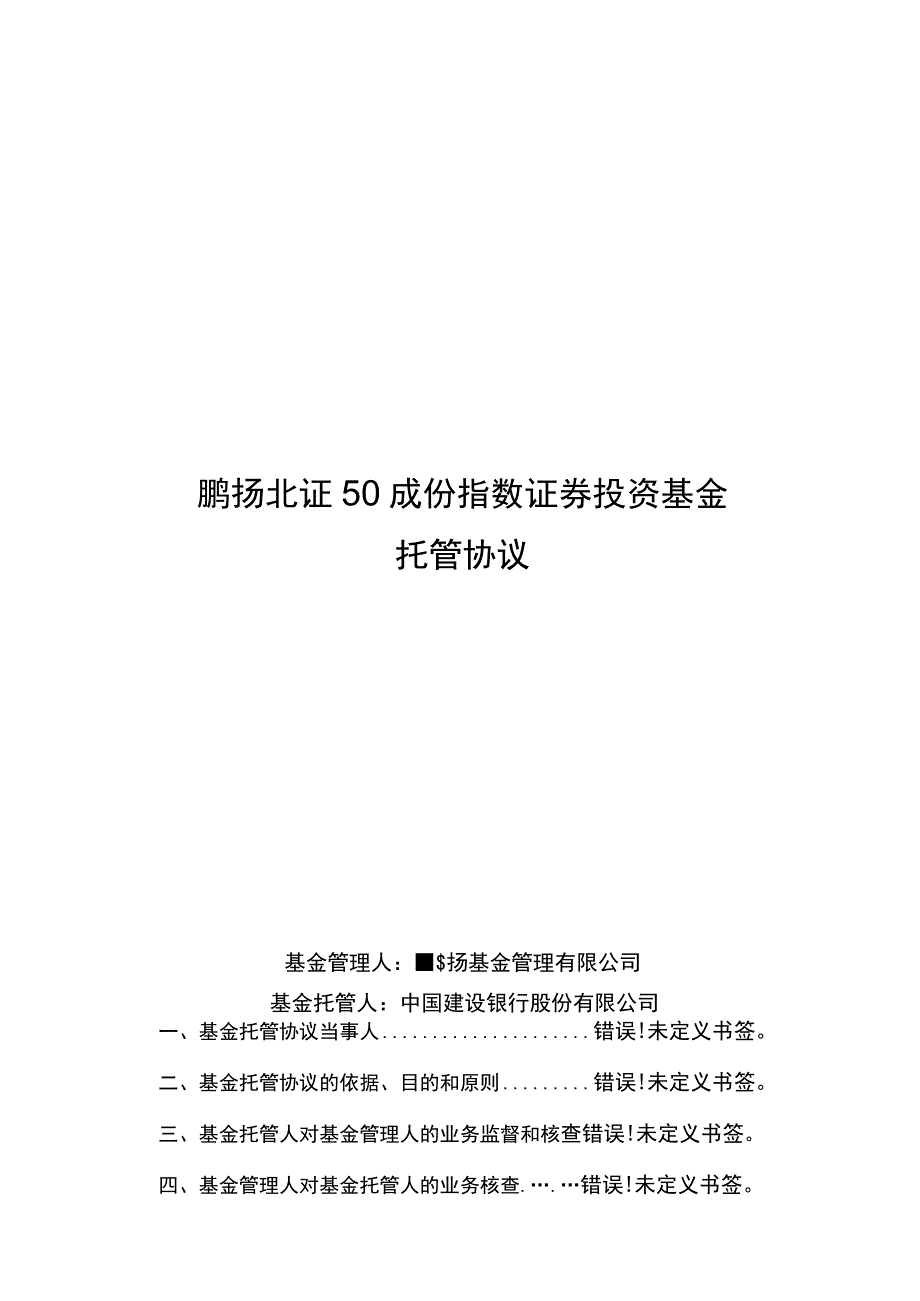 鹏扬北证50成份指数证券投资基金托管协议.docx_第1页