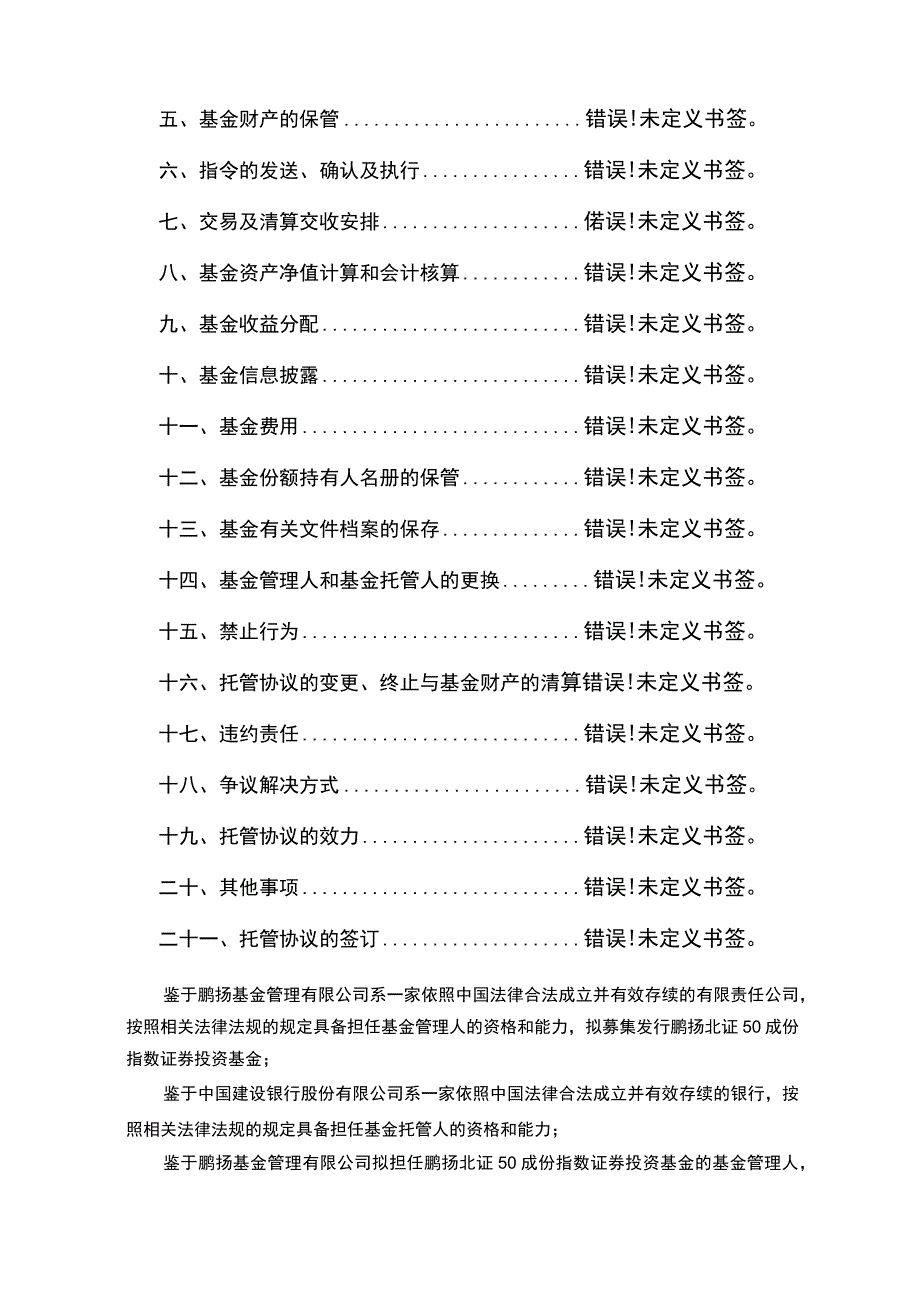 鹏扬北证50成份指数证券投资基金托管协议.docx_第2页