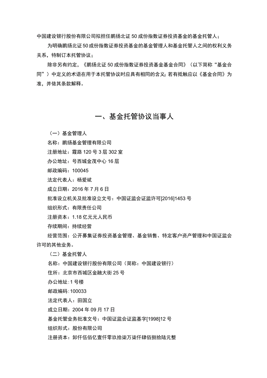 鹏扬北证50成份指数证券投资基金托管协议.docx_第3页