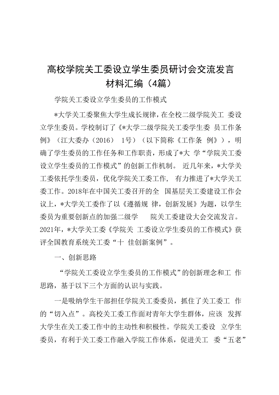 高校学院关工委设立学生委员研讨会交流发言材料汇编4篇.docx_第1页