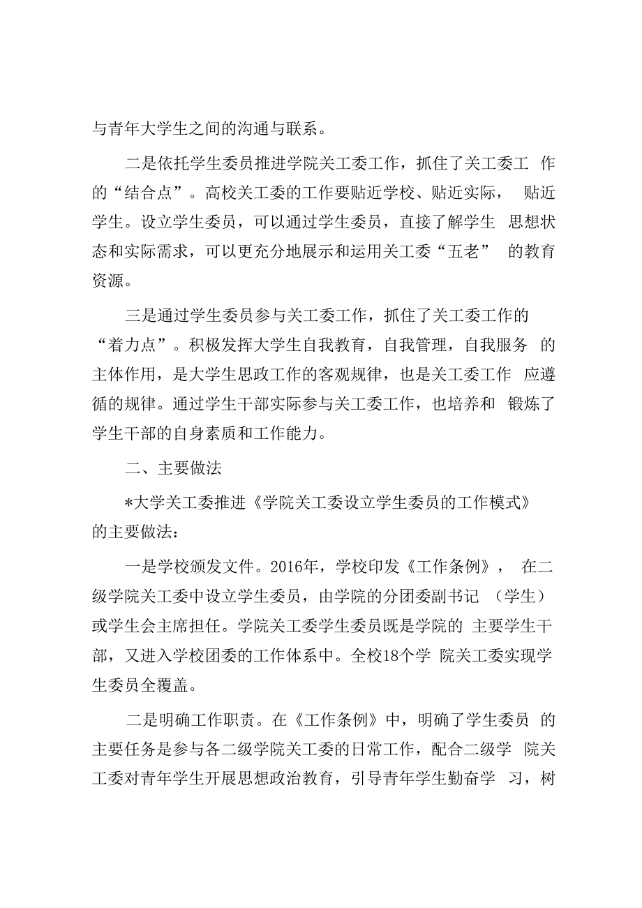 高校学院关工委设立学生委员研讨会交流发言材料汇编4篇.docx_第2页