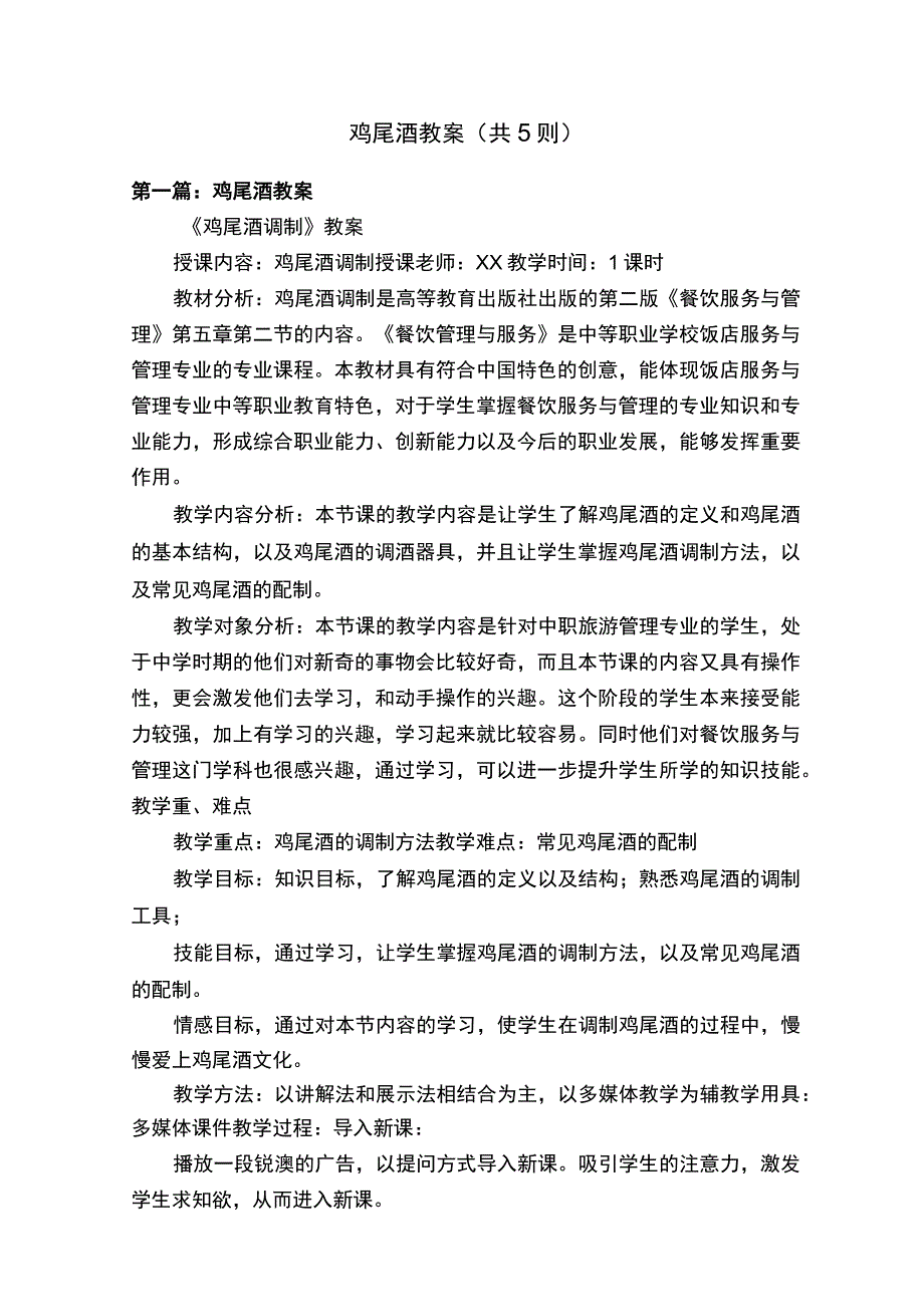 鸡尾酒教案（共5则）.docx_第1页