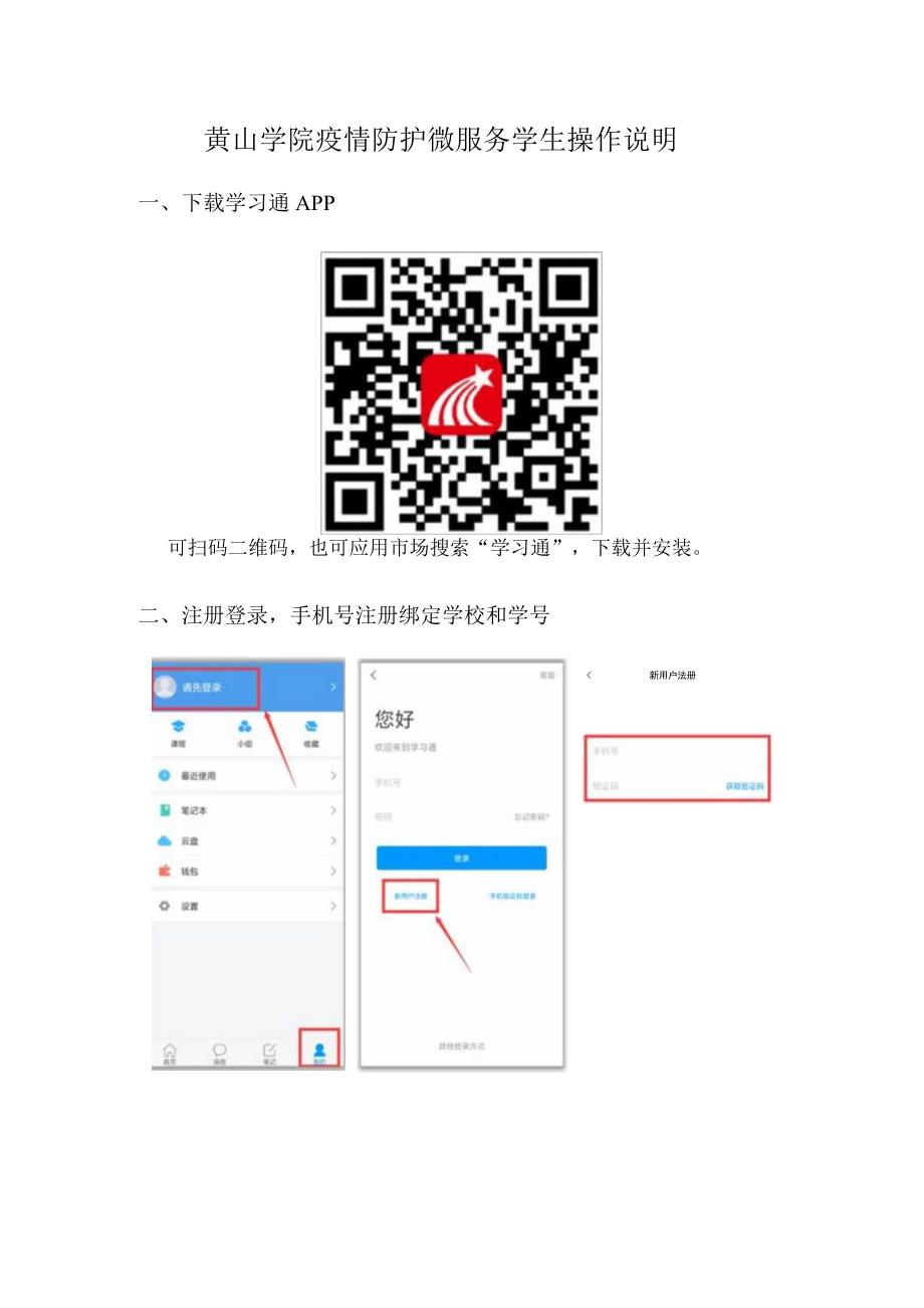 黄山学院疫情防护微服务学生操作说明.docx_第1页