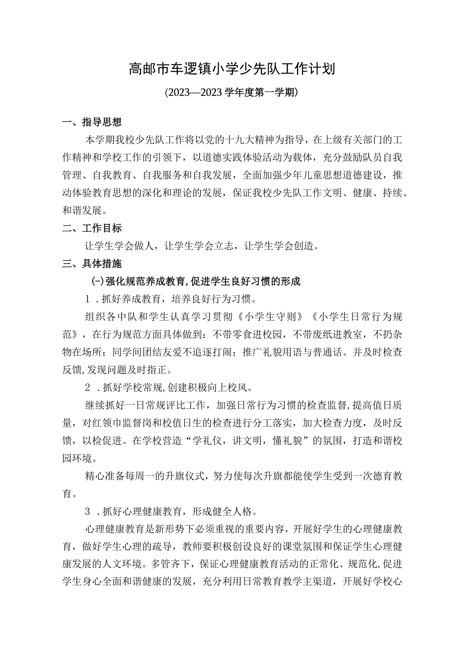 高邮市车逻镇小学少先队工作计划.docx_第1页