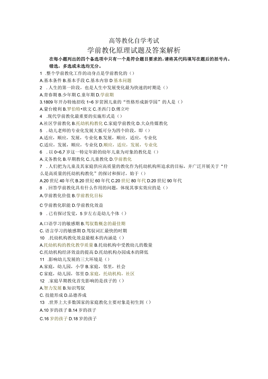 高等教育自学考试学前教育原理试题及解析.docx_第1页