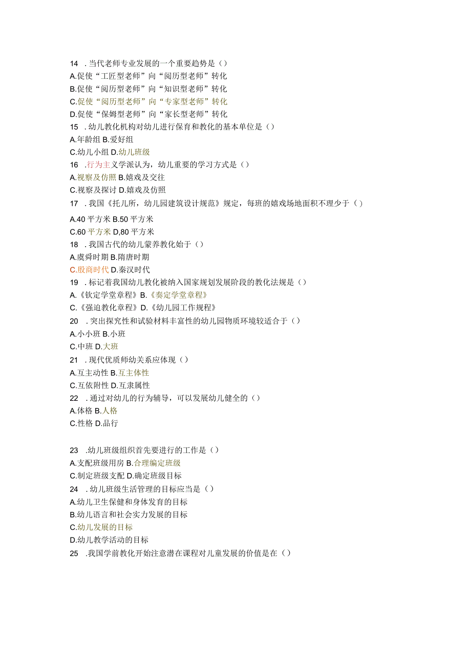 高等教育自学考试学前教育原理试题及解析.docx_第2页