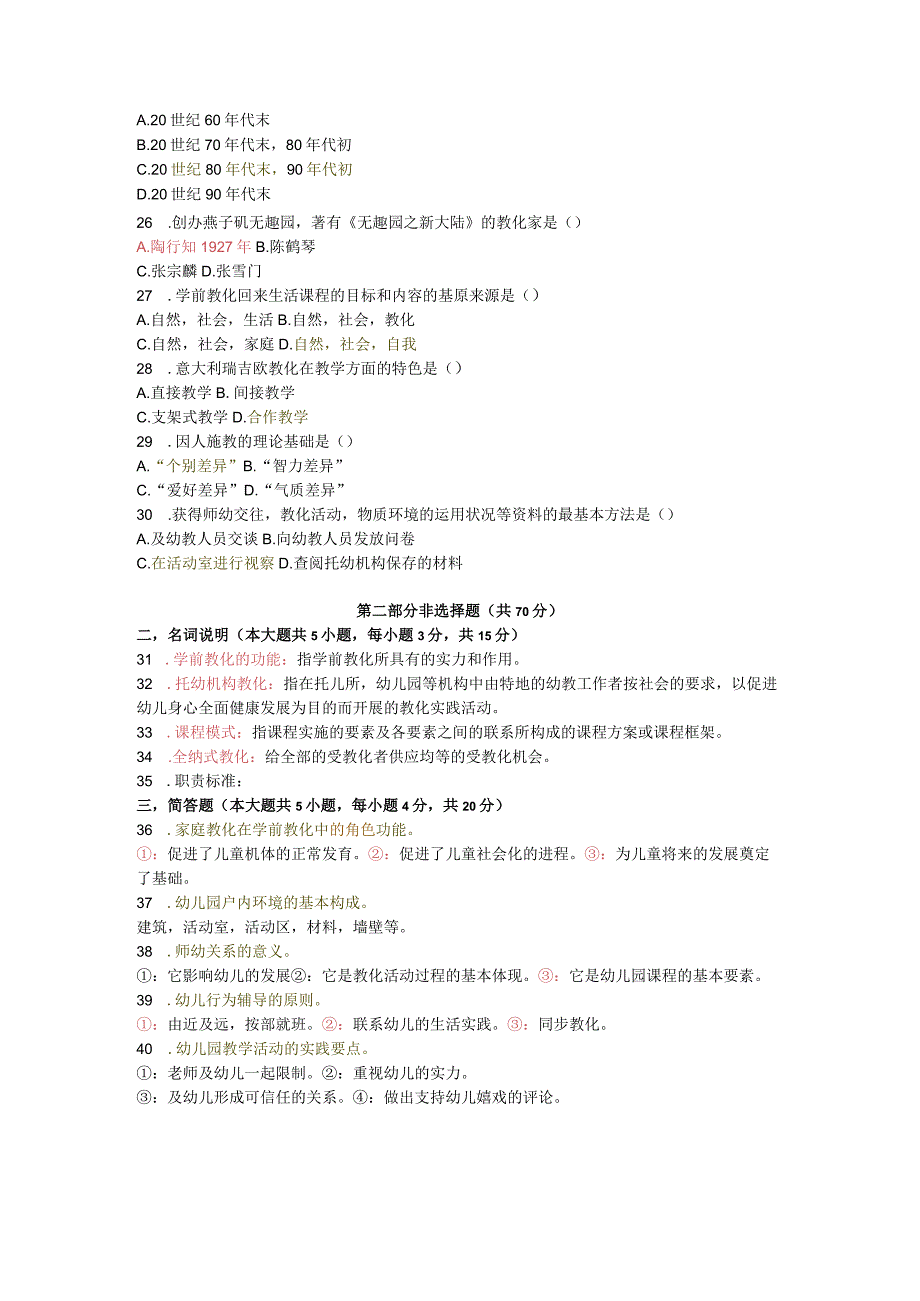 高等教育自学考试学前教育原理试题及解析.docx_第3页