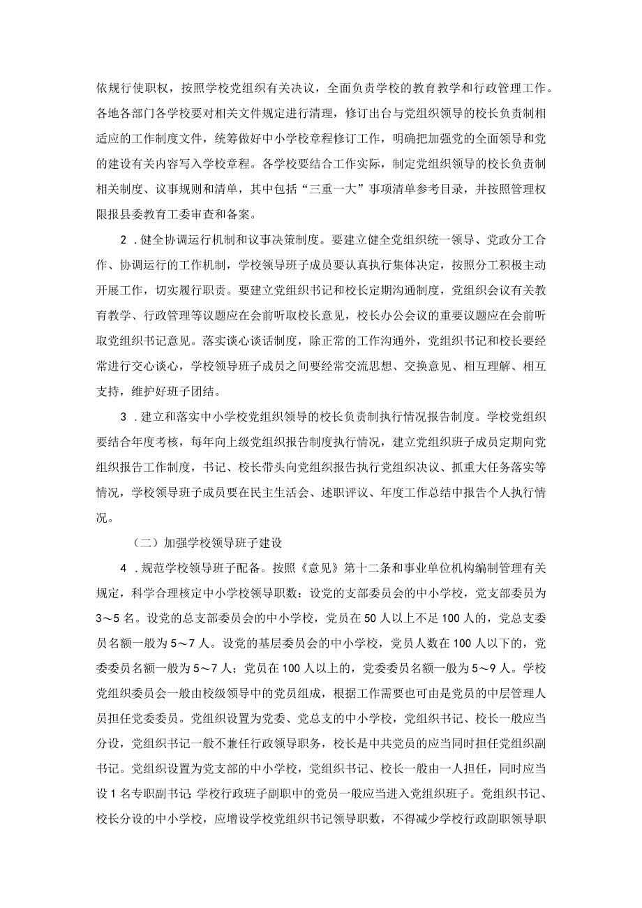 （2篇）2023年县推进中小学校建立党组织领导的校长负责制实施方案.docx_第2页