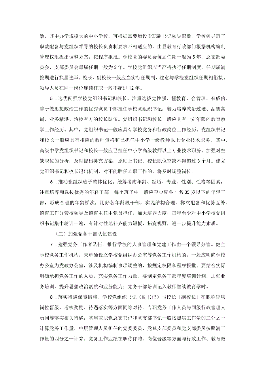 （2篇）2023年县推进中小学校建立党组织领导的校长负责制实施方案.docx_第3页