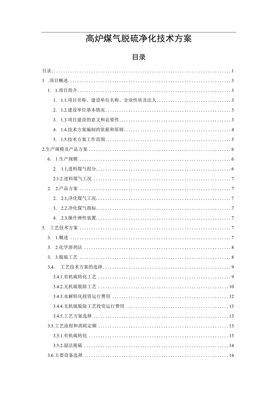 高炉煤气脱硫技术方案20230327.docx_第1页