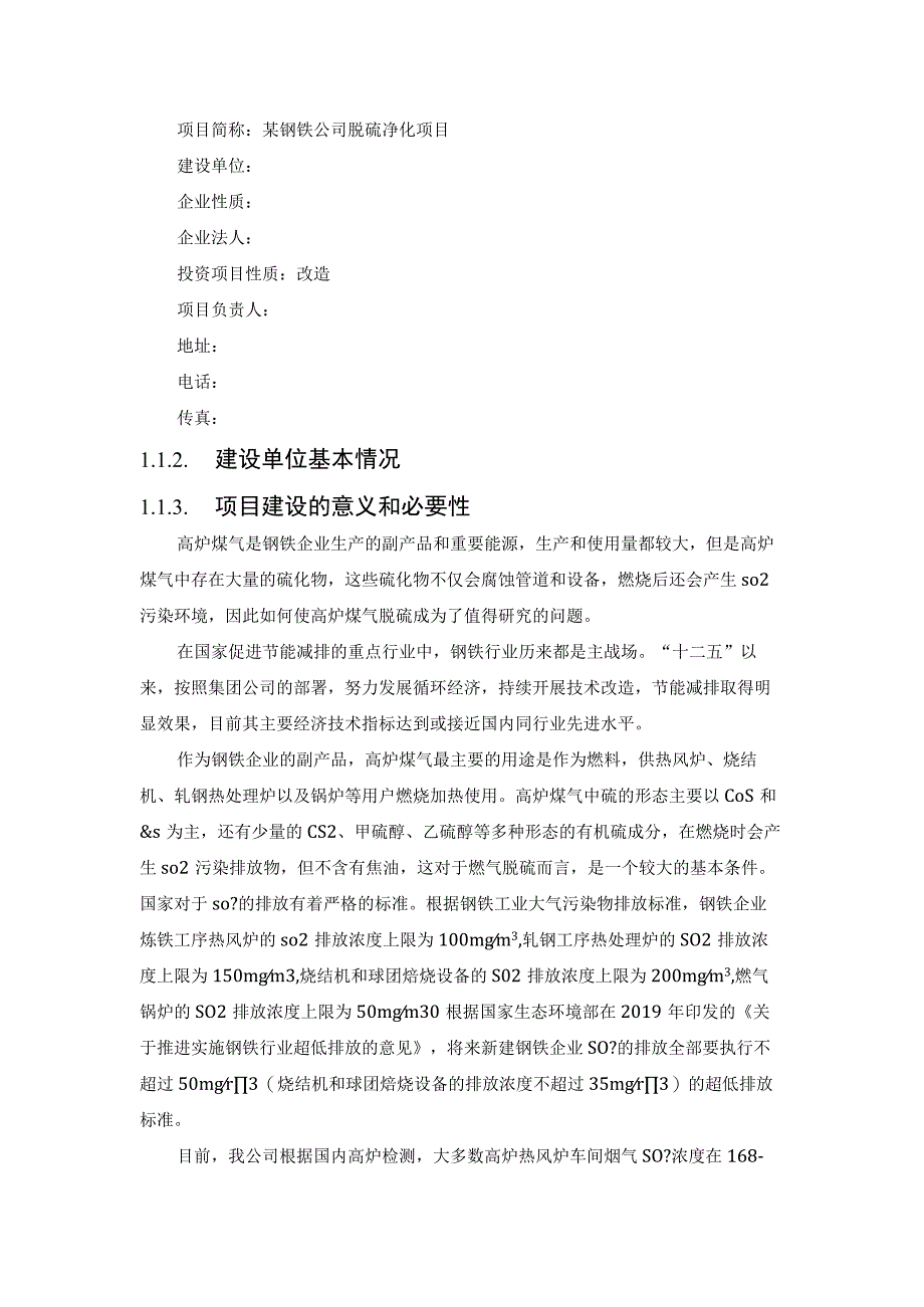 高炉煤气脱硫技术方案20230327.docx_第3页