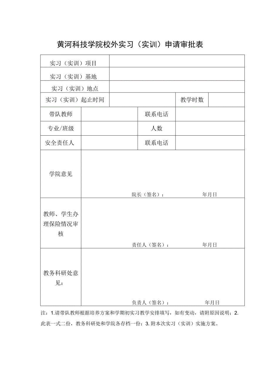 黄河科技学院校外实习实训申请审批表.docx_第1页