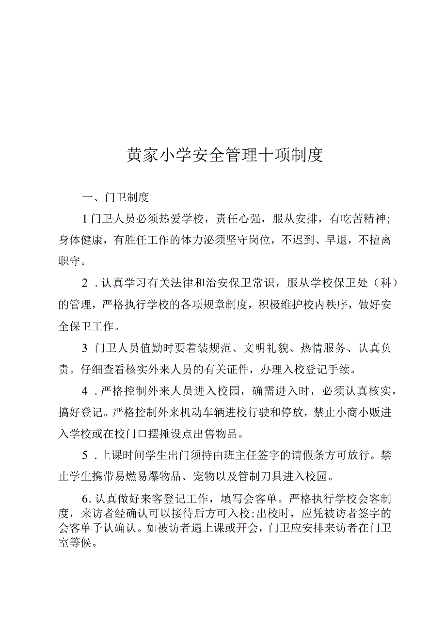 黄家小学安全管理十项制度.docx_第1页