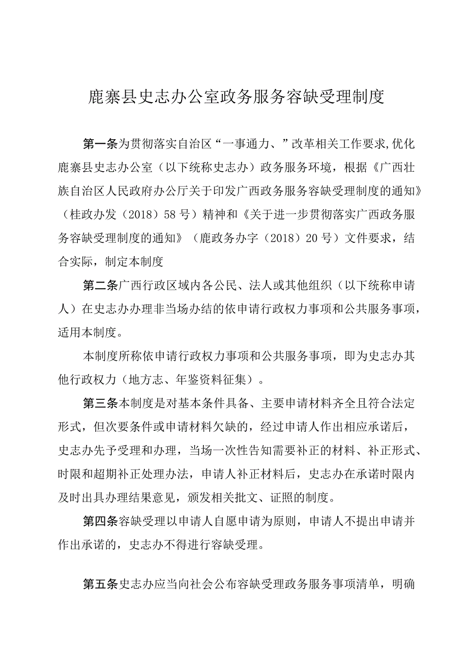 鹿寨县史志办公室政务服务容缺受理制度.docx_第1页