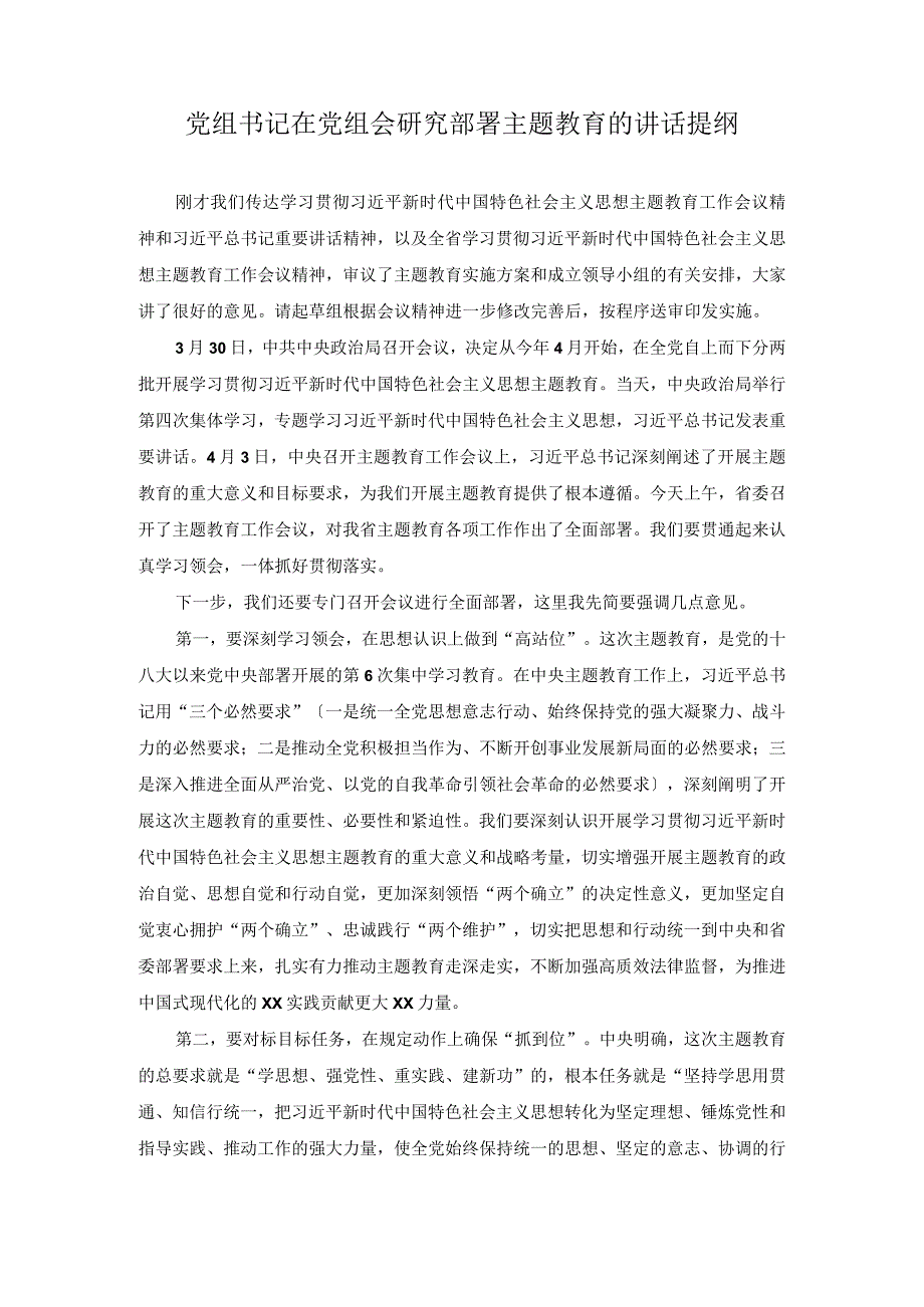 （2篇）2023年党组书记在党组会研究部署主题教育的讲话提纲+教育整顿工作进展情况汇报.docx_第1页