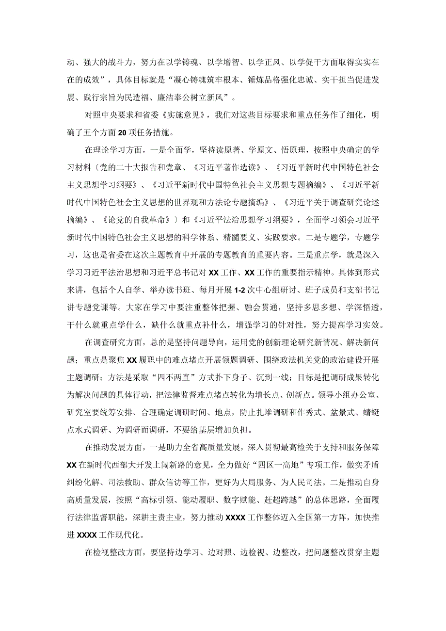 （2篇）2023年党组书记在党组会研究部署主题教育的讲话提纲+教育整顿工作进展情况汇报.docx_第2页