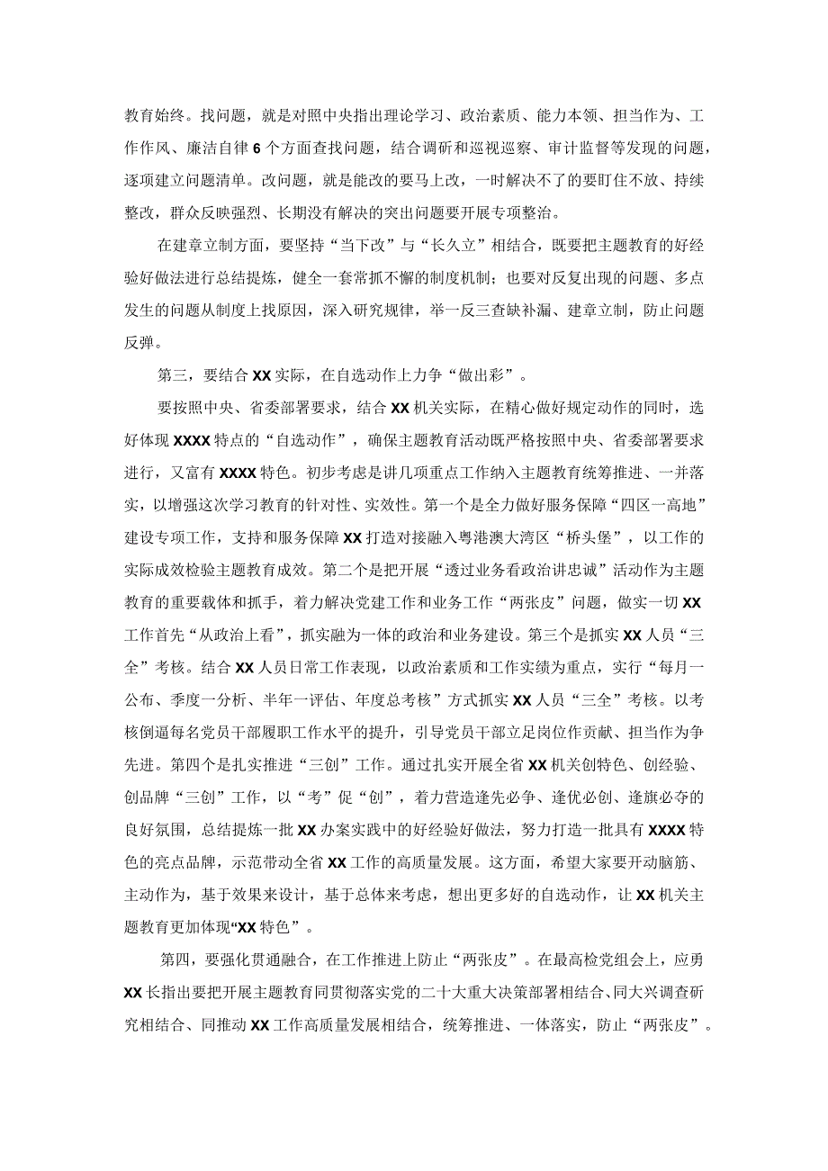 （2篇）2023年党组书记在党组会研究部署主题教育的讲话提纲+教育整顿工作进展情况汇报.docx_第3页