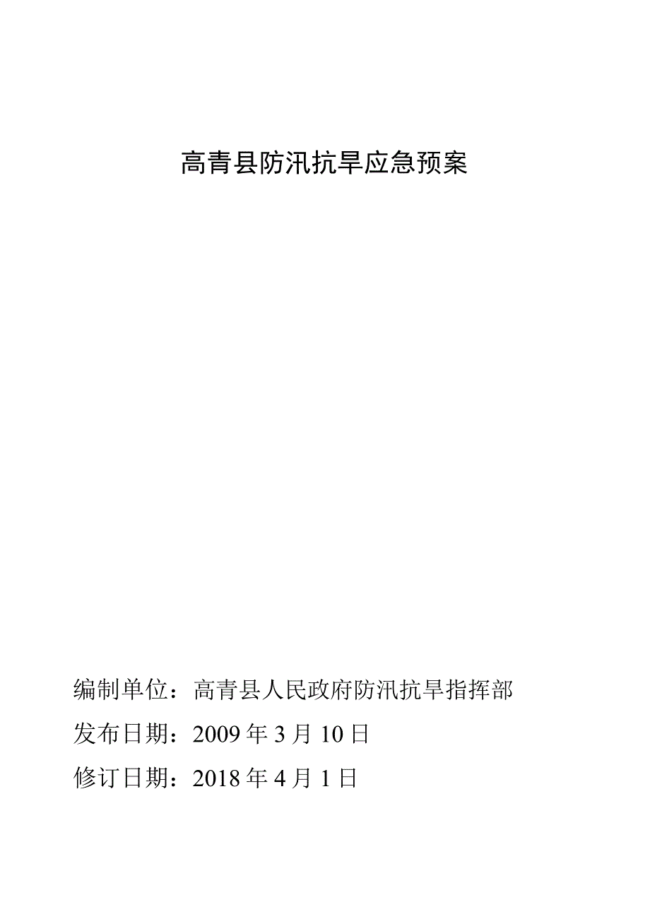 高青县防汛抗旱应急预案.docx_第1页