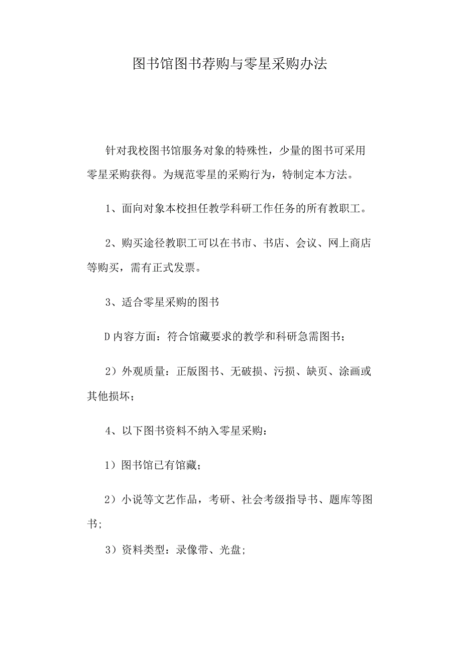 高校大学图书馆图书荐购与零星采购办法.docx_第1页