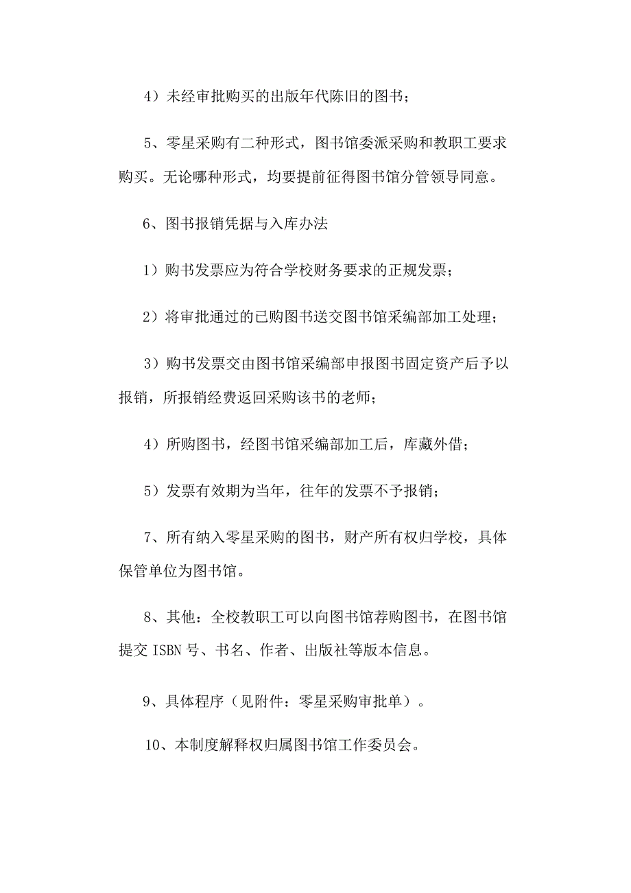 高校大学图书馆图书荐购与零星采购办法.docx_第2页