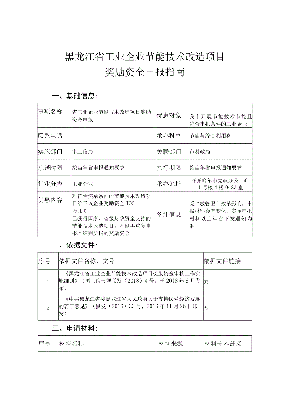 黑龙江省工业企业节能技术改造项目奖励资金申报指南.docx_第1页