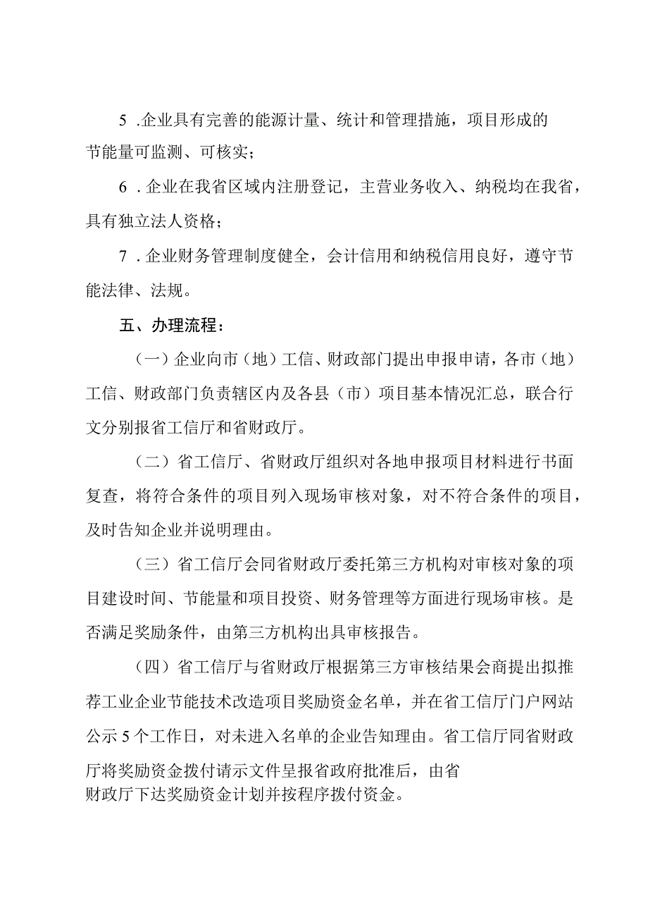 黑龙江省工业企业节能技术改造项目奖励资金申报指南.docx_第3页