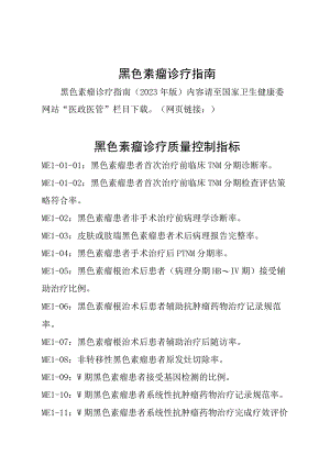 黑色素瘤诊疗指南.docx