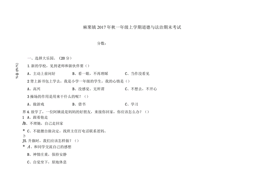 麻栗镇2017年秋一年级上学期道德与法治期末考试.docx_第1页