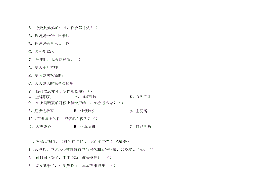 麻栗镇2017年秋一年级上学期道德与法治期末考试.docx_第2页