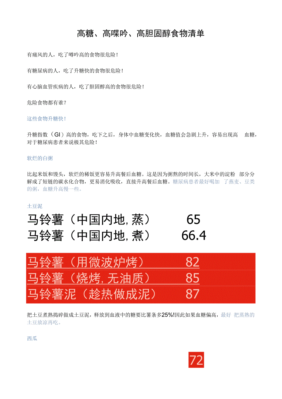 高糖高嘌呤高胆固醇食物清单.docx_第1页