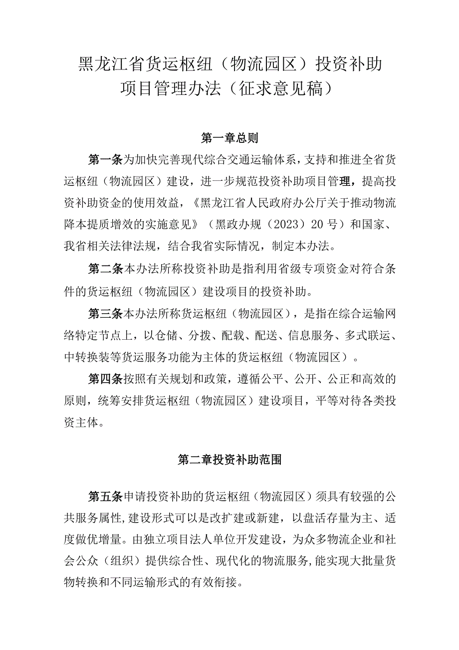 黑龙江省货运枢纽（物流园区）投资补助项目管理办法.docx_第1页