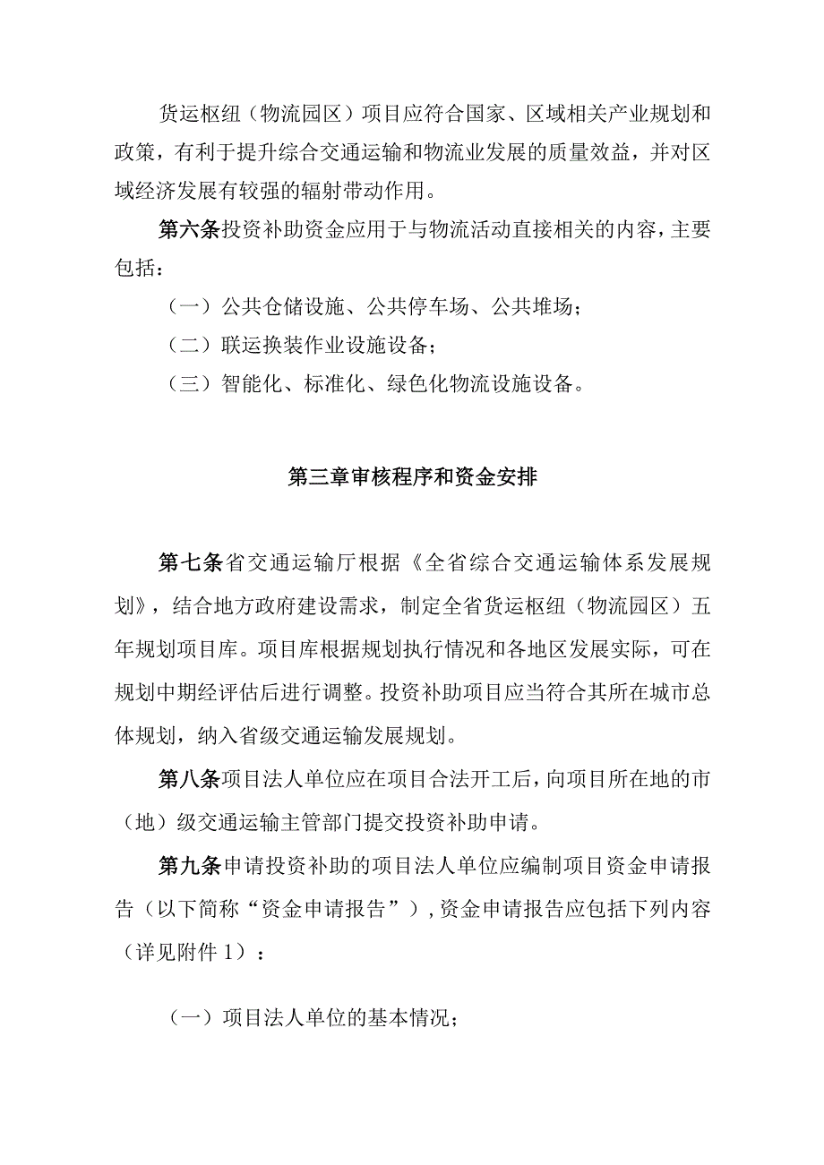 黑龙江省货运枢纽（物流园区）投资补助项目管理办法.docx_第2页