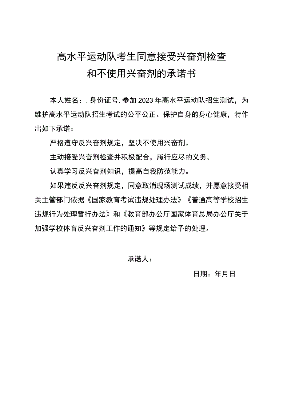 高水平运动队考生同意接受兴奋剂检查和不使用兴奋剂的承诺书.docx_第1页