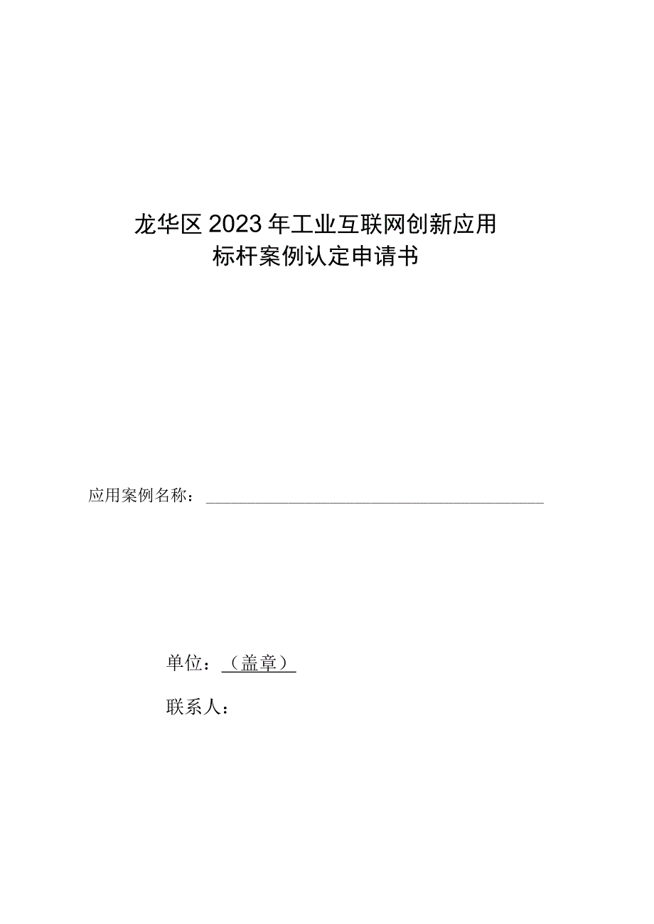 龙华区2023年工业互联网创新应用标杆案例认定申请书.docx_第1页