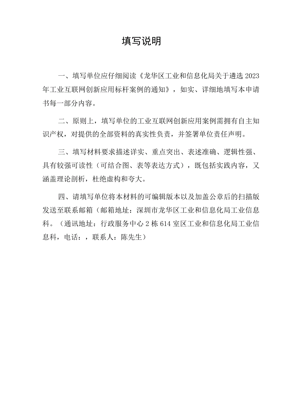 龙华区2023年工业互联网创新应用标杆案例认定申请书.docx_第3页