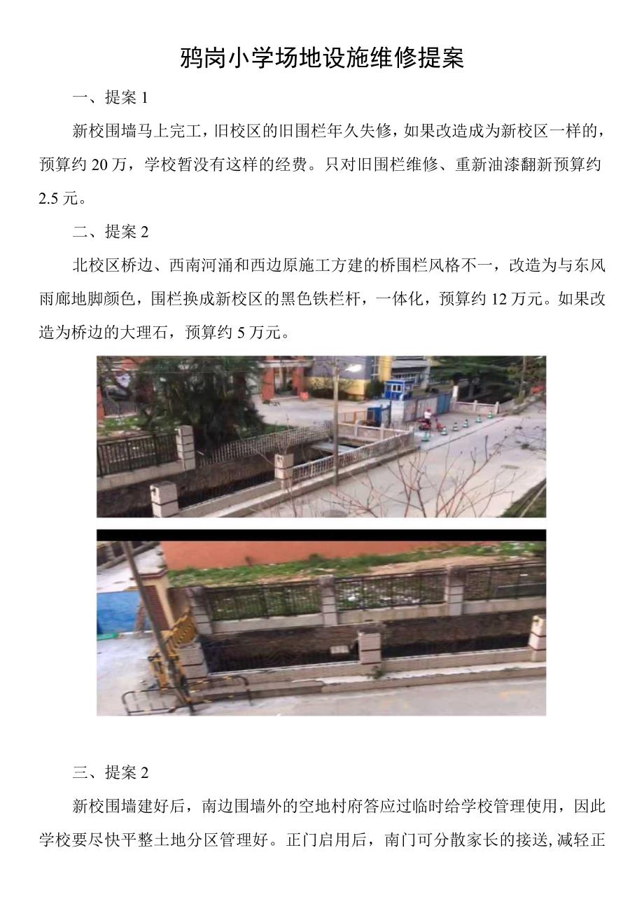 鸦岗小学场地设施维修提案.docx_第1页