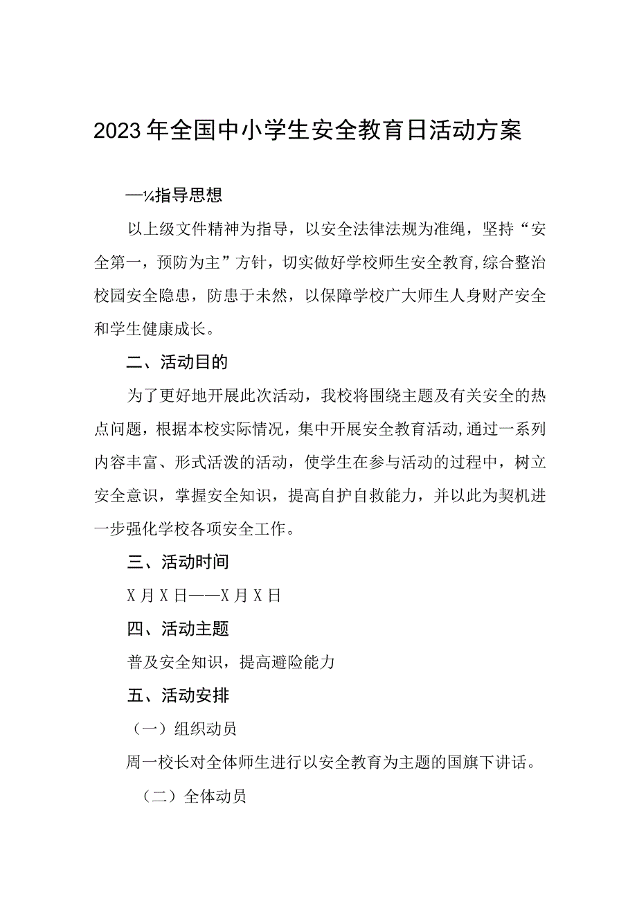 高级中学2023年全国中小学生安全教育日活动方案4篇.docx_第1页