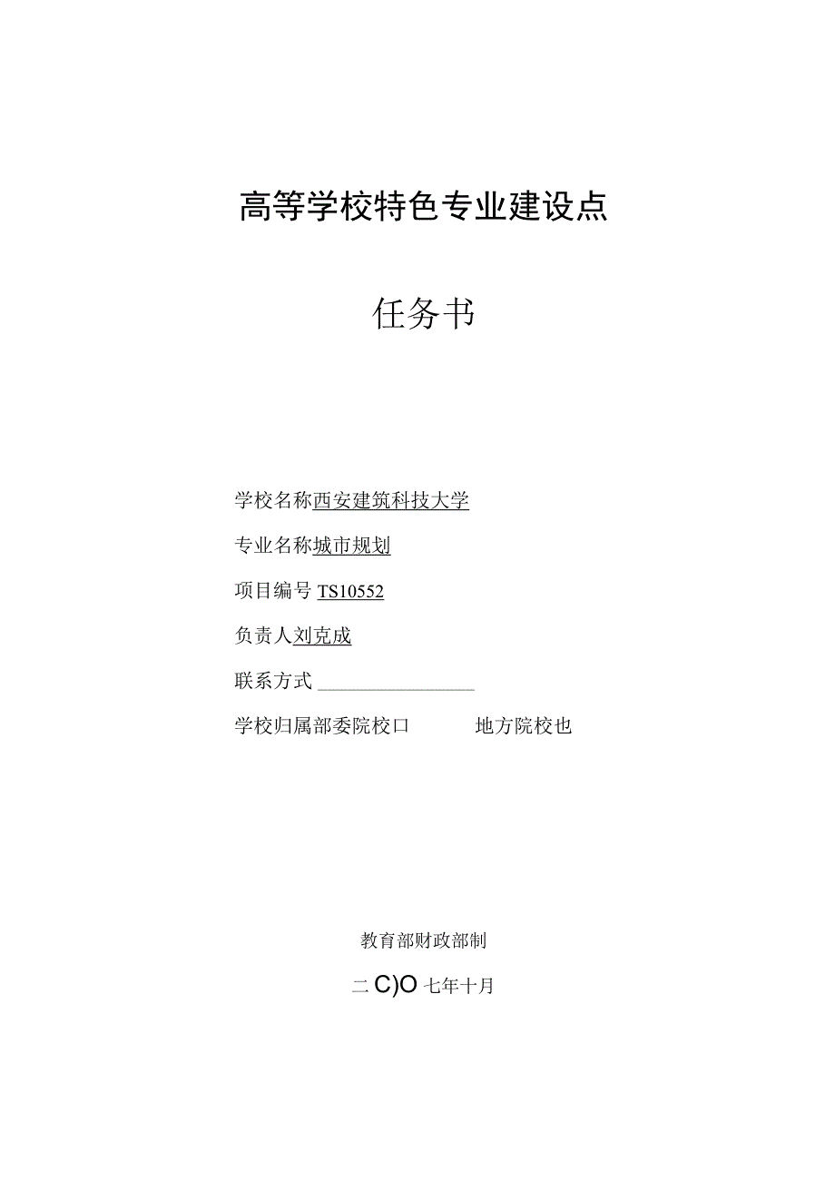 高等学校特色专业建设点任务书.docx_第1页