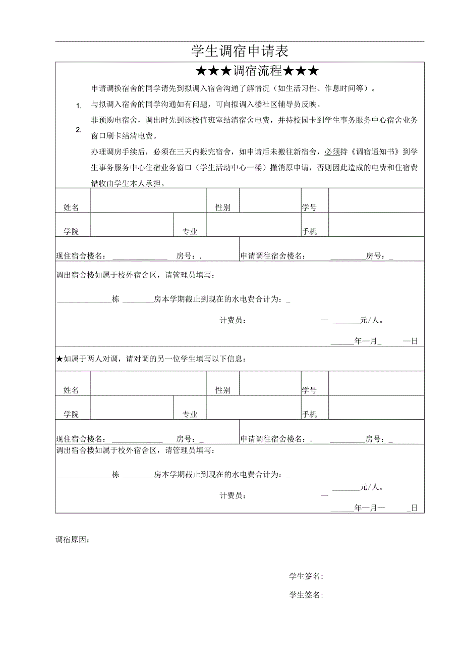 高校大学学生调宿申请表.docx_第1页