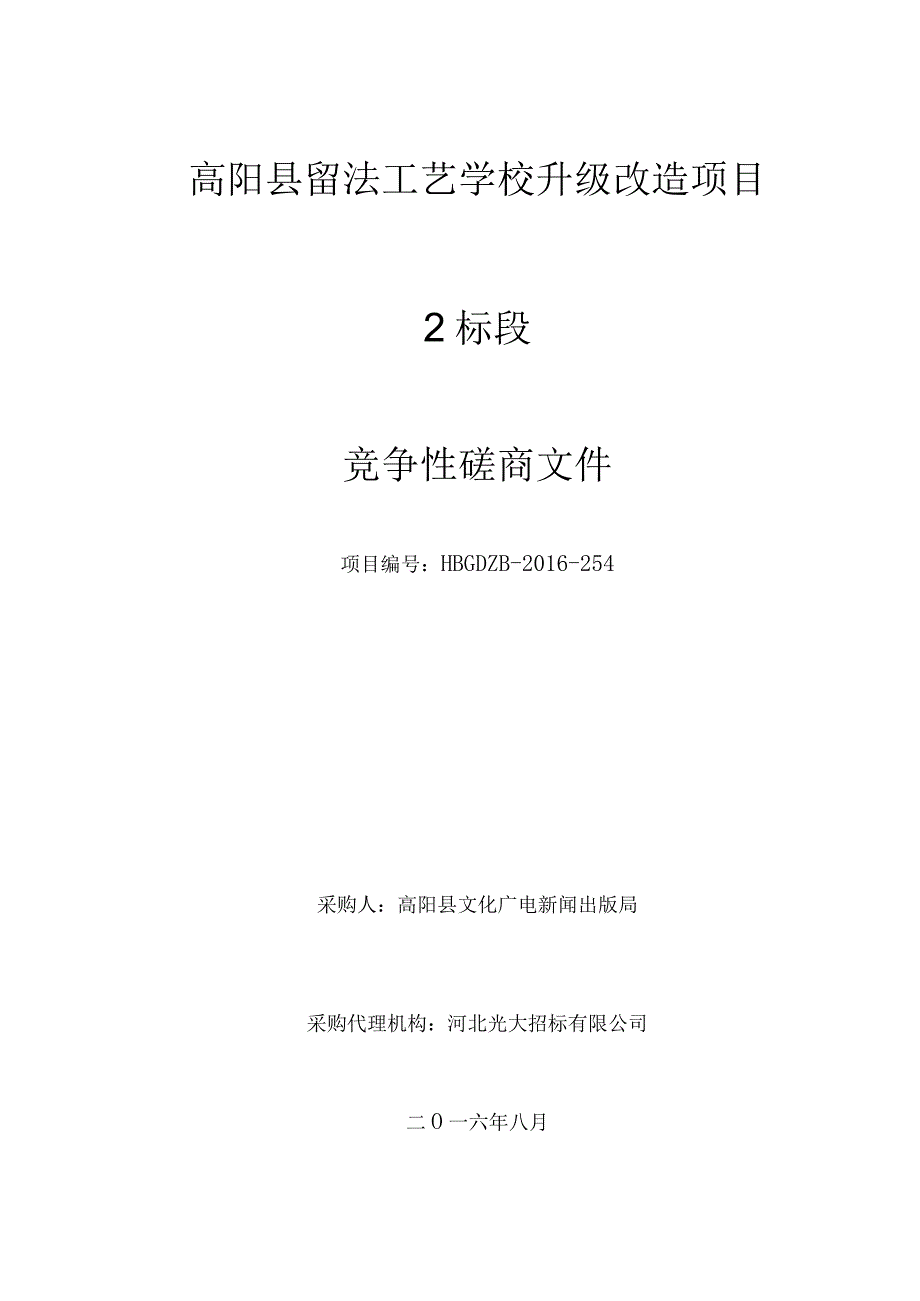 高阳县留法工艺学校升级改造项目2标段.docx_第1页