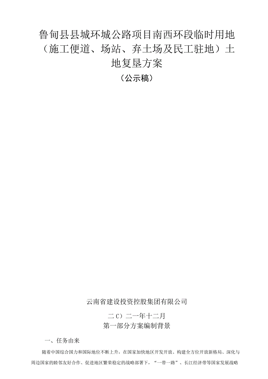 鲁甸县县城环城公路项目南西环段临时用地施工便道场站弃土场及民工驻地土地复垦方案.docx_第1页