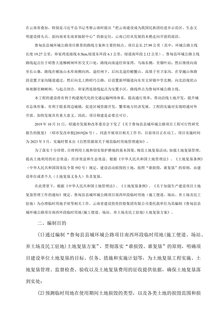 鲁甸县县城环城公路项目南西环段临时用地施工便道场站弃土场及民工驻地土地复垦方案.docx_第2页