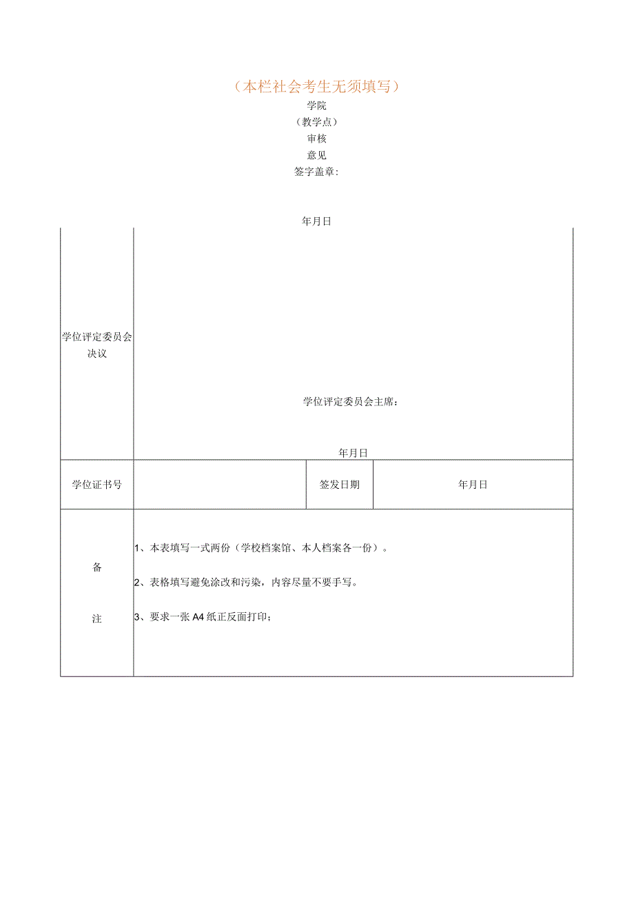 高等教育自学考试学士学位评定审核表.docx_第2页