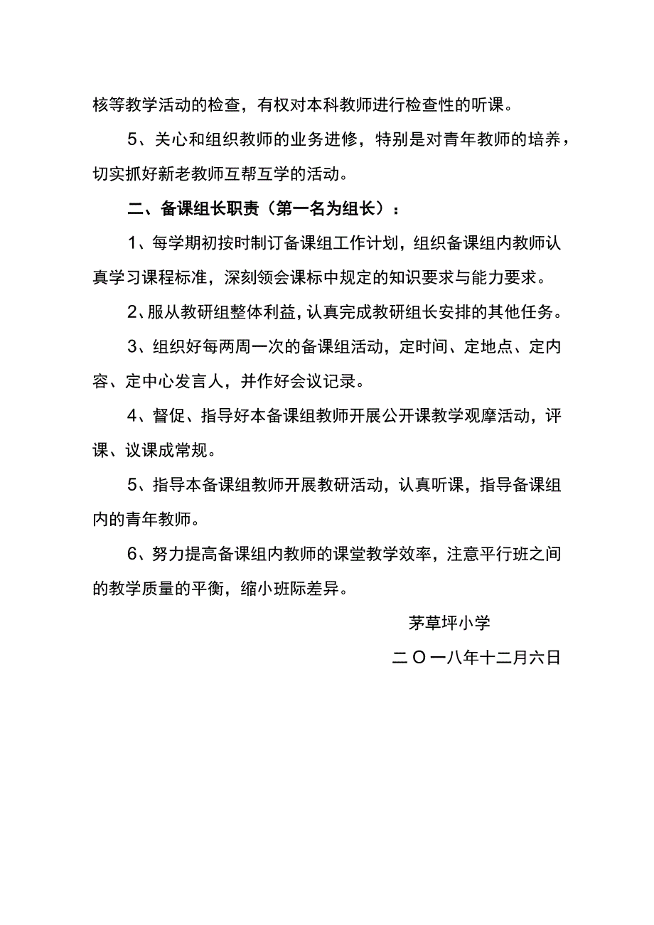 麻栗镇茅草坪小学学科教研组机构.docx_第2页