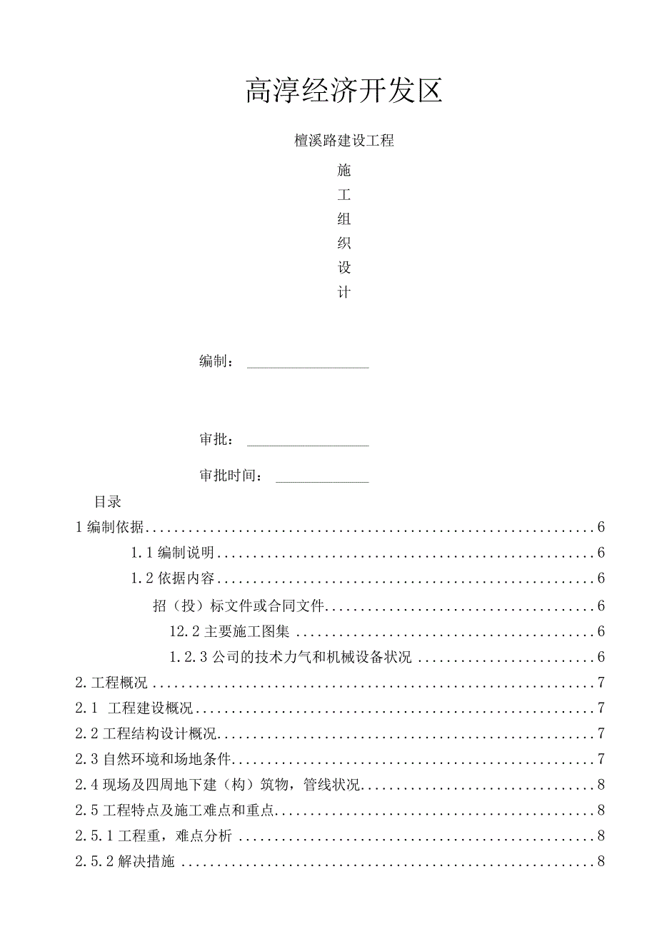 高淳经济开发区市政道路施工组织设计.docx_第1页