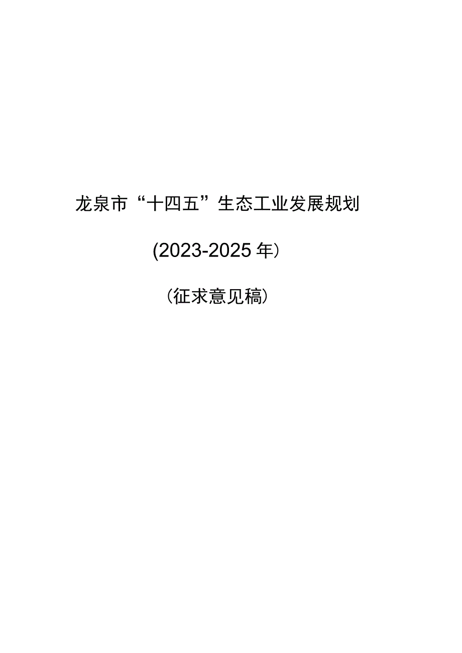 龙泉市十四五生态工业发展规划.docx_第1页