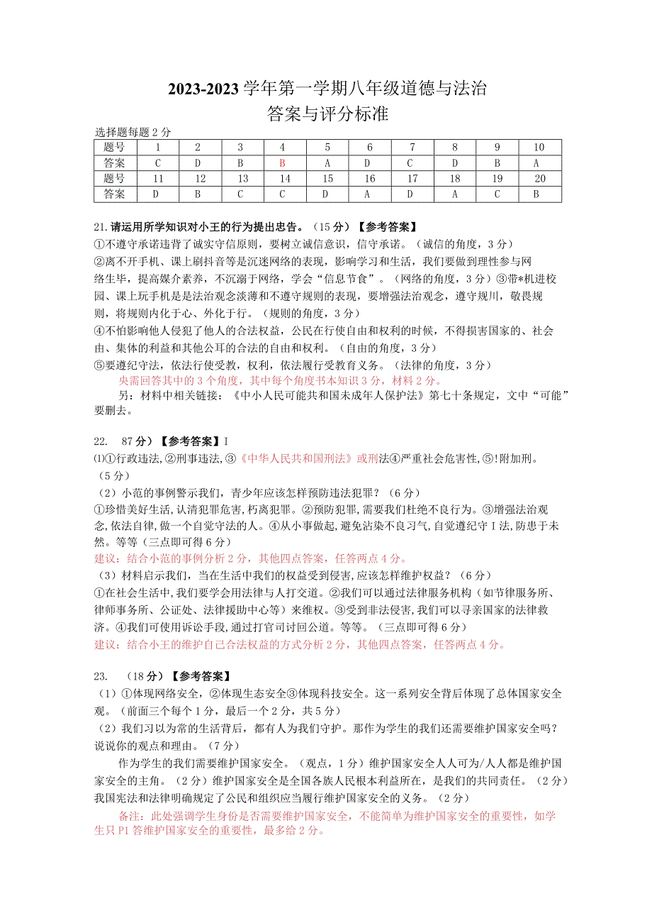 黄埔区八年级道法答案（2023学年第一学期）.docx_第1页