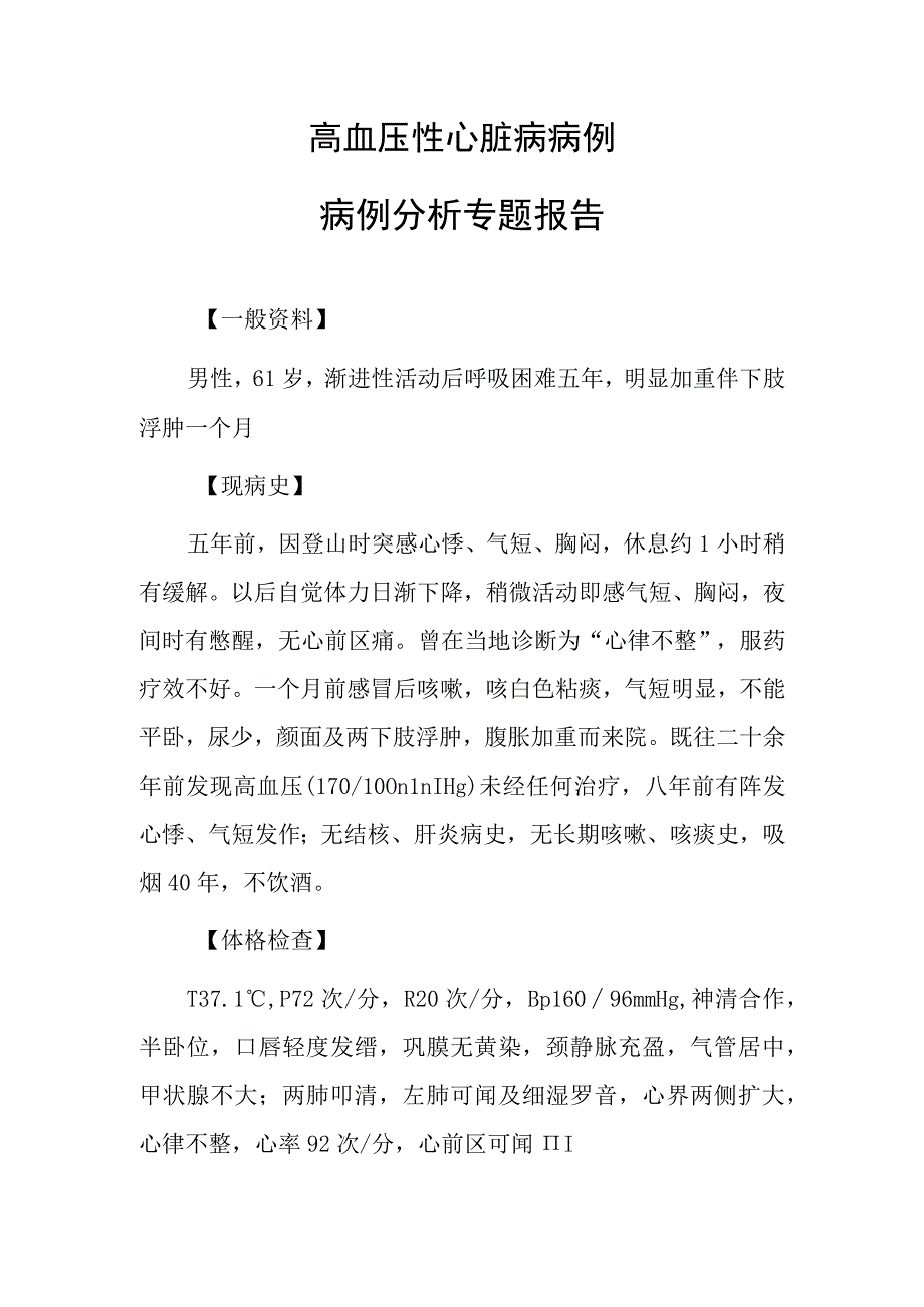 高血压性心脏病病例病例分析专题报告.docx_第1页