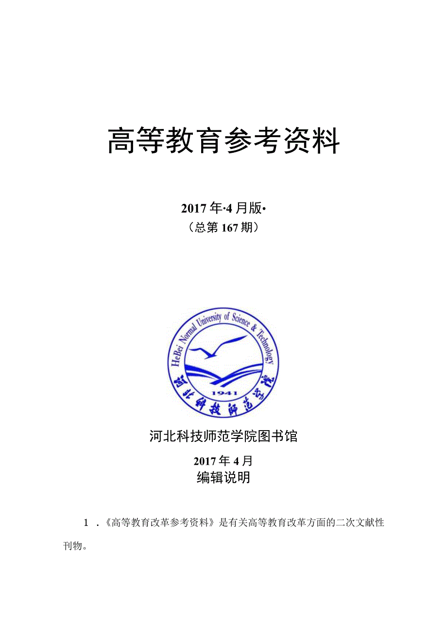 高等教育改革参考资料.docx_第1页